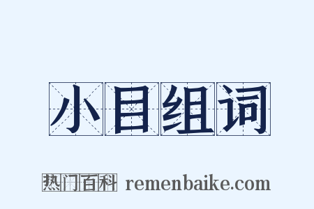 小目组词是什么意思的图片